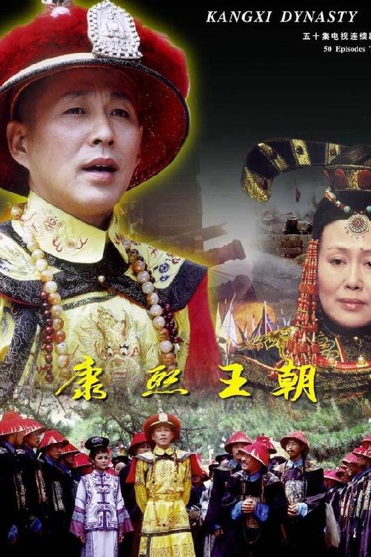 名称：康熙王朝描述：陈道明 斯琴高娃经典国产电视剧链接：