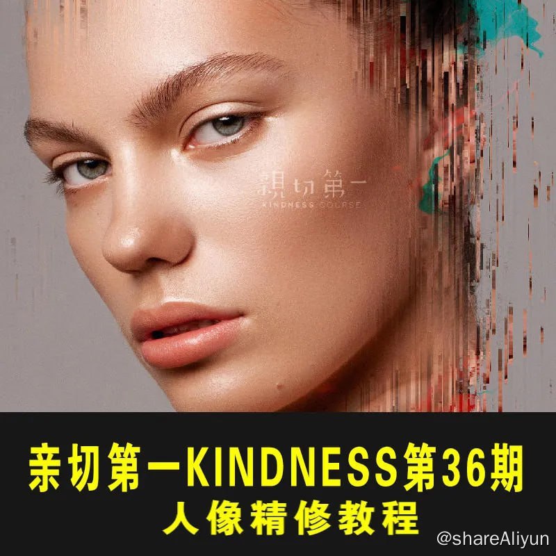 名称：亲切第一张蕾Kindness人像精修-36期描述：课程内容包含人像结构知识&画笔设置、中性灰操作视频、高清肖像结构浅谈、素描关系&荷包蛋理论、神奇的中间调之说视频、空间感,节奏感与呼吸感、超清男性肖像快速效果与湿版效果模拟视频、肖像细节&中性灰操作视频、毛发处理&肖像小结、色相中明度的研究等部分
