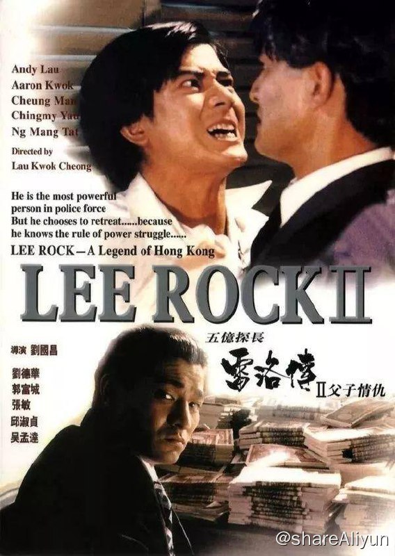 名称：五亿探长雷洛传Ⅱ父子情仇描述：影片讲述了讲述了新警务署长上任后，决心消灭警队测贪污现象，因此将雷洛升值为帮办