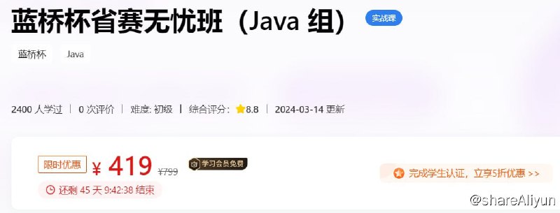 名称：【蓝桥云课】蓝桥杯省赛无忧班（Java 组） - 带源码课件描述：本课程聚焦于算法竞赛必备知识，从 Java 语言基础、常用库函数，到复杂数据结构如树状数组、线段树、平衡树；从排序、枚举到动态规划、搜索算法，每个主题都将深入剖析