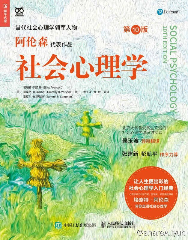 名称：社会心理学（第10版）阿伦森 著  2023-03出版【EPUB | MOBI | PDF 电子书】描述：本书以美国心理学会历史上唯一一位包揽了三项大奖的社会心理学家 埃略特·阿伦森 为主要作者，阿伦森 教授所获的三项大奖分别是杰出写作奖、杰出教学奖和杰出研究奖