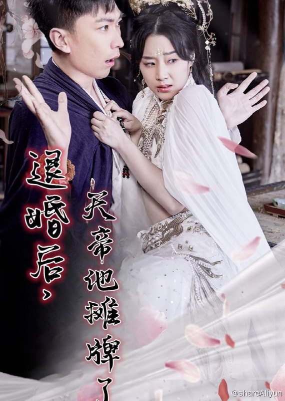 名称：退婚后，天帝他摊牌了 - 2024.S01.1080p描述：林凡本性善良乐天，乃上古天帝转世，自小就有着一身强横实力，但他并未察觉