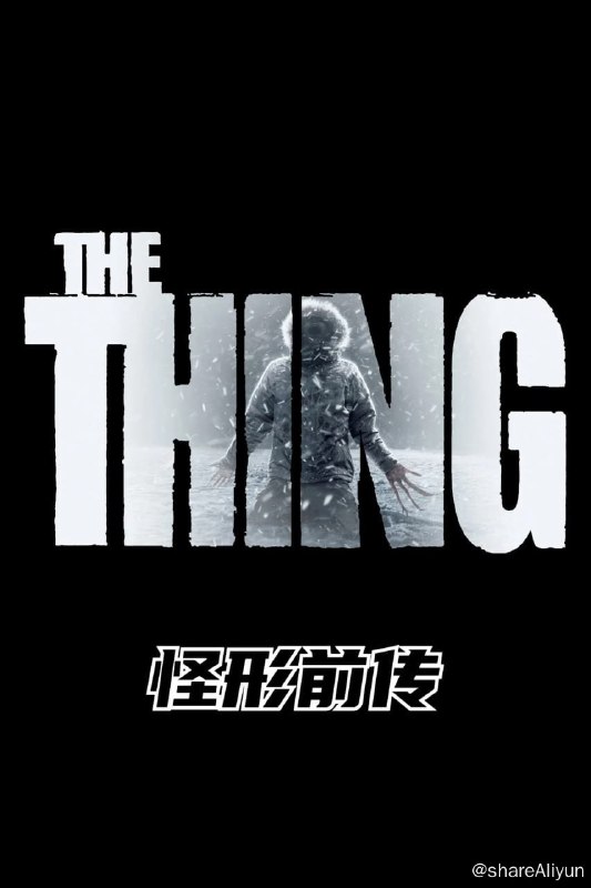 名称：怪形前传 (2011)【4K 修复】描述：一群美国科学探险队征到南极地，途中遇到挪威人正在追捕一只爱斯基摩犬，他们对这怪异的围捕行动感到好奇；当天晚上，几个队员和狗儿们遭受那爱斯基摩犬的突击，其他的队员才警觉有不明物体附身在同行的伙伴身上，只是没有人分辨的出谁是正常的……链接：