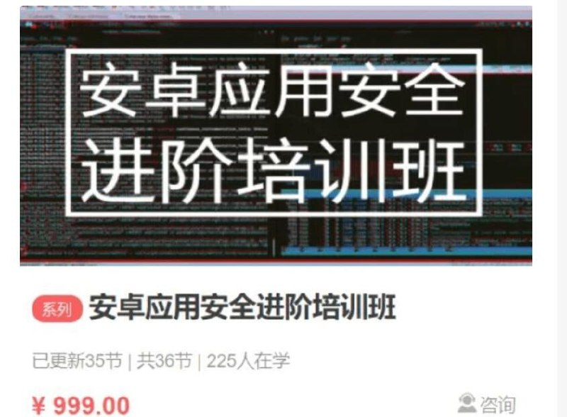 名称：【微师】安卓应用安全SO进阶培训班描述：课程以确实地提高自身水平、直播里一步一步教你、重实战项目高频场景全总结、水平高技术强到违反广告法为目标，课程中讲到的知识点如plthook进阶、frida中javahook实现、inlinehook中可能遇到的bug、通过so装载流程准确定位脱壳点等都是能够解决大家实际工作中的问题的