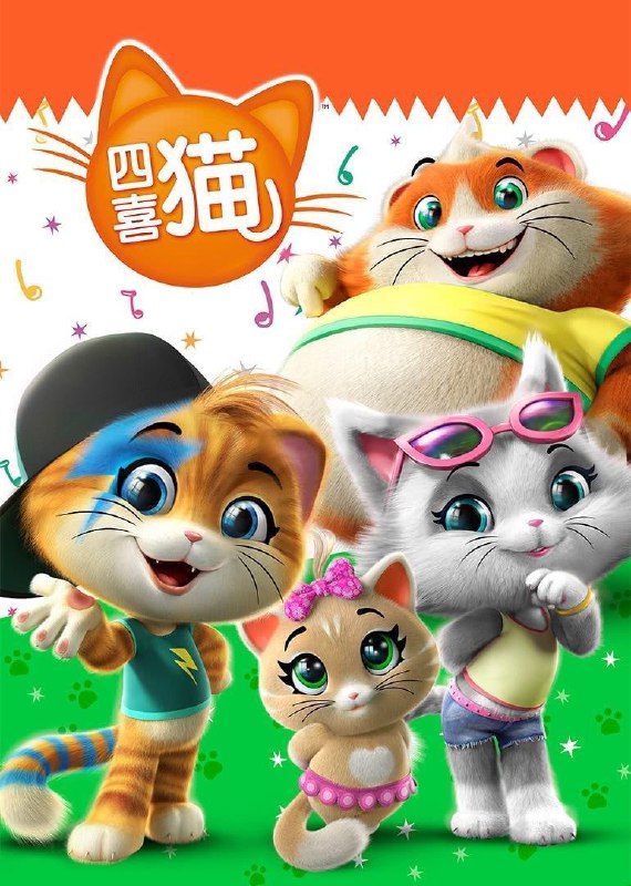 名称：四喜猫 第一季 全52集 [国语中字] [儿童动画]描述：这部动画片讲述了闪电、茉莉、皮皮和球球这四只小猫的故事，他们非常可爱