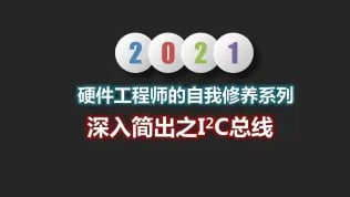 名称：你没有真正掌握的I2C总线描述：你没有真正掌握的I2C总线—I2C，又稱 I²C(Inter-Interated Circuit)，在 I2C 的通訊協定中，收發資料只單純靠兩條線就能完成，分別為 SCL(serial clock) 以及 SDA(serial data)，但比較特別的是 I2C bus 上所連接的裝置都是 open-drain 的方式來驅動信號的，那跟一般的數位邏輯輸出電路有著甚麼樣的差異呢？链接：