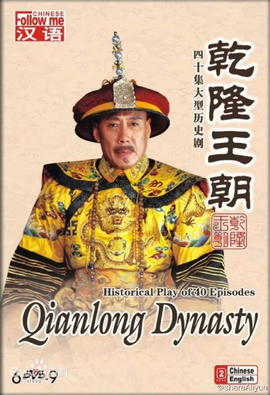 名称：乾隆王朝 (2003) 1080P描述：乾隆王朝中期，名将阿桂率军平定准葛尔之乱，在甘肃遭到连月大雨，大军受困，寸步难行
