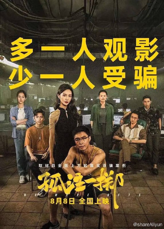 名称：孤注一掷（2023）流媒体正式版4K描述：南亚某国，由于当地政府监管不力以及有意纵容，诈骗产业极其昌盛，炒股、挖币、网游、电商、博彩等，各种手段层出不穷，花样百出