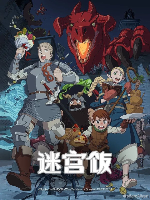 名称：迷宫饭（2023）/简日双语附漫画描述：进入《迷宫饭》弱肉强食的世界，不想被吃，就要勇敢开吃