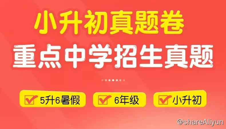 名称：2024年小升初招生真题试卷（语数英）描述：2024年小升初招生真题试卷超详解答案-数学2024年小升初招生真题试卷超详解答案-英语2024年小升初招生真题试卷-数学2024年小升初招生真题试卷-英语2024小升初重点中学招生五年真题分类卷答案-语文2024小升初重点中学招生五年真题分类卷-语文链接：