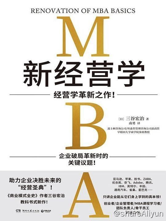 名称：新经营学：经营学革新之作描述：助力企业决胜未来的“经营圣典”！《商业模式全史》作者三谷宏治教科书式新作！亚马逊、苹果、脸书、ZARA、优衣库、奈飞、Adobe、腾讯、IBM、英特尔、丰田、通用汽车、雀巢、星巴克……只讲企业能从它们身上学到的真本领！创业者/企业管理者/MBA课程学习者/团队负责人/骨干员工 共读之书企业破局革新时的关键议题！6大基础科目、63项具体课程MBA基础知识的系统性革新！日本早稻田大学商学院三谷宏治教授为你讲述普通人也能学得会、用得上的MBA知识！链接：
