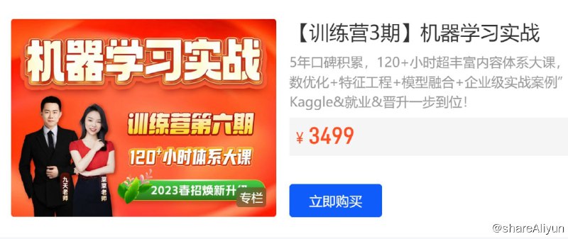 名称：【数据技术课堂】机器学习实战三期描述：120+小时超丰富内容体系大课，完整涵盖“经典机器学习+集成学习+时序模型+超参数优化+特征工程+模型融合+企业级实战案例”【七大模块】，零基础直达中高级算法岗位要求，Kaggle&就业&晋升一步到位！链接：