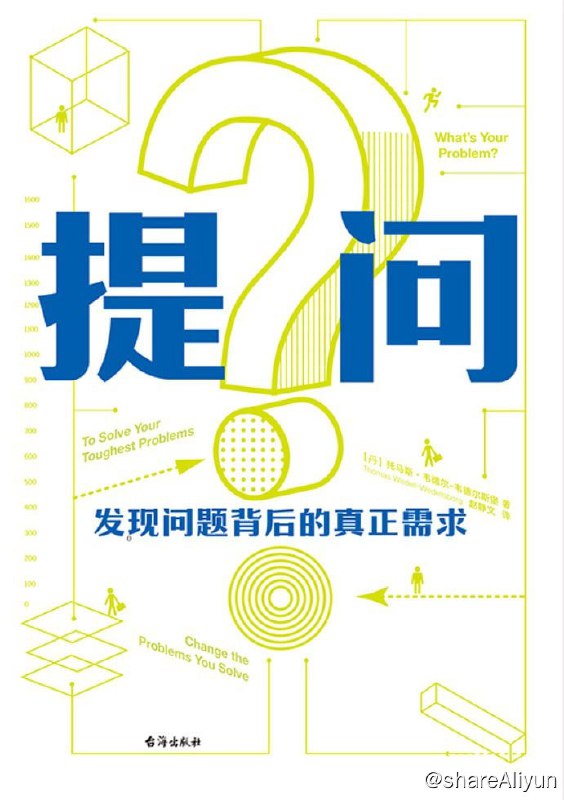名称：《提问：发现问题背后的真正需求》2023-08出版【EPUB | MOBI | PDF 电子书】描述：1. 通过重新定义问题，我们能找到更有效的解决方案