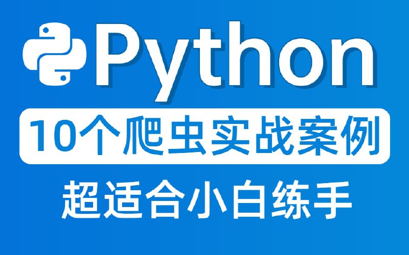 名称：一口气做完10个Python爬虫实战案例！超详细的项目讲解，哪怕你是小白也能听懂！描述：10个超级详细的爬虫实战案例，全程通过实战案例讲解，让大家更清晰的了解Python！链接：