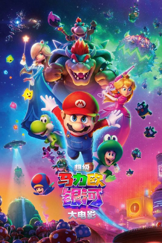 名称：超级马力欧银河大电影 (2026) MA 4K 高码率 [DV&HDR] [杜比全景声] [国粤英台音轨] [简繁英双语字幕]描述：重返奇妙世界，探索浩瀚宇宙，罗莎塔公主、酷霸Jr.、耀西等更多惊喜角色登场，开拓更宏大酷炫的版图，呈现更精彩纷呈的冒险