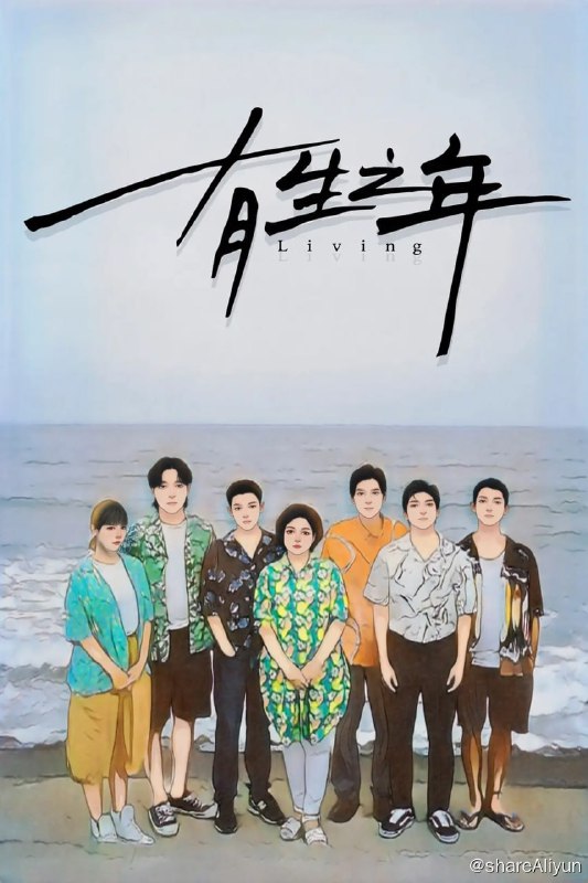 名称：有生之年 (2023) 首更4描述：《有生之年》以「高家一家人」为核心，故事由异乡游子高嘉岳一句「我回来了」揭开序幕