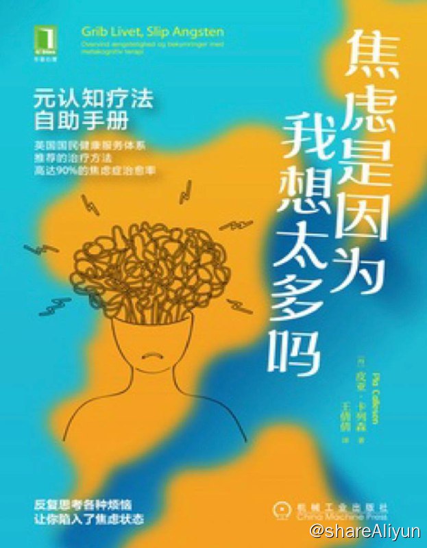 名称：焦虑是因为我想太多吗：元认知疗法自助手册 | 电子书 [ pdf | epub | mobi ]描述：灰暗的、负面的想法和感受与愉悦的、正面的一样，都是我们生活的一部分