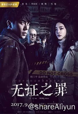 名称：无证之罪 (2017) 全12集 主演: 秦昊 / 邓家佳 / 姚橹 （高码率版本）描述：奔忙在都市森林中的蚁族白领，为了保护自己心爱的姑娘，无意间卷入了一场杀人案，成为凶案嫌犯