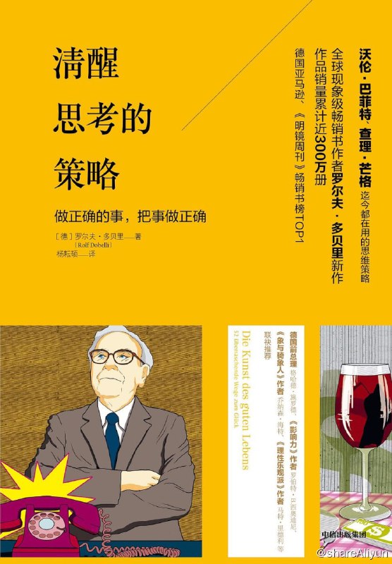 名称：清醒思考的策略 - 成功价值型投资者的思维策略 EPUB & MOBI描述：《清醒思考的策略》作者多贝里依据成功价值型投资者的思维策略，以及过去40年的心理学研究和古希腊的哲学思想，总结了52个思维策略，帮助我们逐渐调整、优化我们的大脑，改变我们的认知，提升决策力和行动力