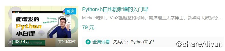 名称：B站 - Python小白也能听懂的入门课描述：Michael老师，ViaX盐趣签约导师，南洋理工大学博士