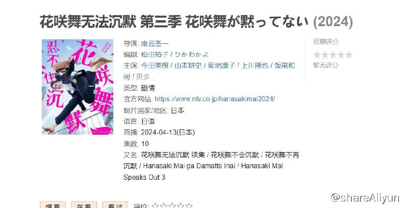 名称：花咲舞无法沉默第三季（2024）更新01 附前两季 内嵌中字 1080P描述：本剧改编自同名小说，讲述了主人公花咲舞突然从大银行的窗口调到了本部的临店班，随之流畅地、爽快地、漂亮地解决了在拜访的分店中发生的事件和丑闻，描写了她对不正当行为绝不视而不见，为了弱势的人们站起来的身姿
