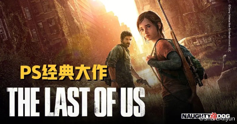 名称：最后生还者 动作冒险生存类 PC游戏描述：《最后生还者》（The Last of Us）是由游戏工作室顽皮狗第二团队秘密开发两年的作品，讲述了人类因现代传染病而面临绝种危机，当环境从废墟的都市再度自然化时，幸存的人类为了生存而自相残杀的故事