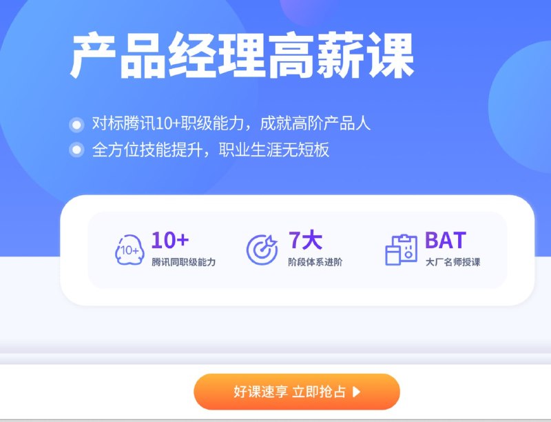 名称：拉勾教育 - 产品经理高薪训练营描述：高薪offer特训营 产品经理 P7班！链接：