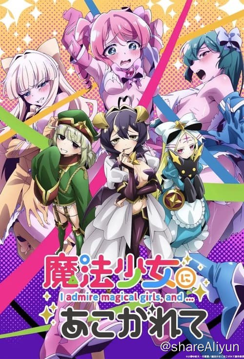 名称：憧憬成为魔法少女 (2024)描述：在一个实际有魔法少女存在，由她们对抗奇异魔物来保护众人的世界里，就读国中2年级的「柊舞缇娜」是一个崇拜魔法少女的普通国中女生