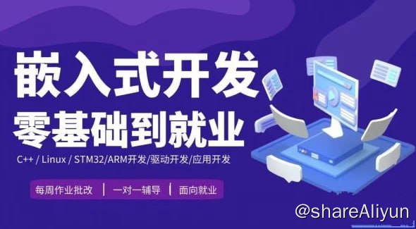 名称：嵌入式零基础到就业年班描述：要学习嵌入式系统，需要具备C语言编程、数字电路、微控制器等基础知识
