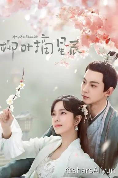 名称：柳叶摘星辰 (2024)4K EDR 内嵌简中 S01E01-E18描述：京城传闻的神秘窃贼“柳叶贼”，其名柳蓉，十三年前在南方水患中被苏国公所救，为报答其救命之恩，柳蓉以苏国公之女“苏锦珍”的身份嫁给许慕辰