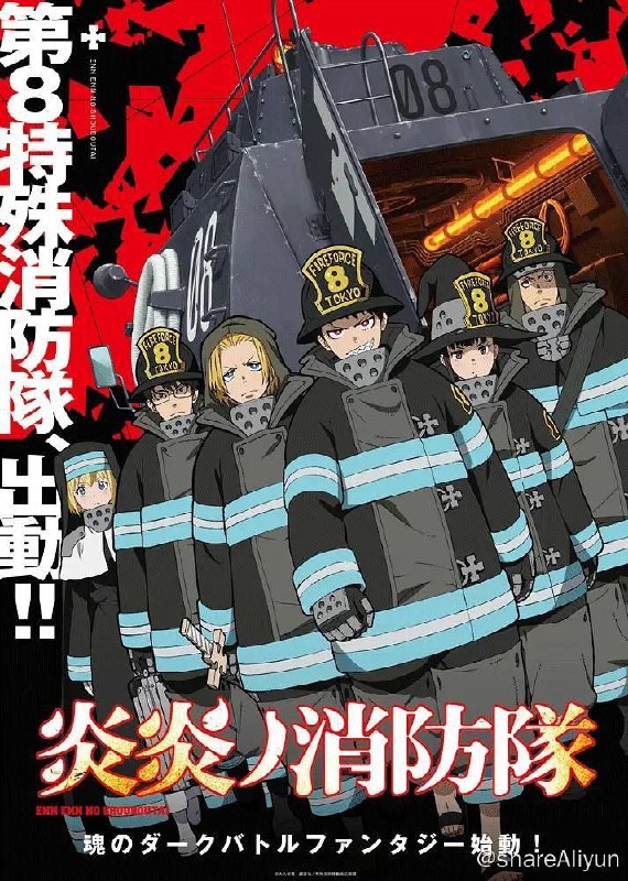 名称：炎炎消防队 2季全 1080P 中字外挂字幕描述：没有任何异常的人类突然燃烧，化作操纵火焰的怪物“焰人”，并极尽破坏之能事的“人体自燃现象”
