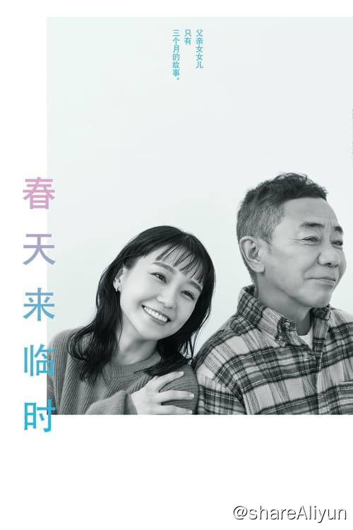 名称：春天来临时 (2024) 1080P 内嵌繁中 S01E01-E07描述：在母亲(妻子)早已离世的同个屋檐下生活，尽管父女间相处时常起冲突，瞳和雅彦仍相依为命地迎来新的一年