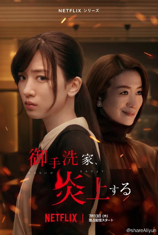 名称：火烧御手洗家 御手洗家、炎上する (2023) 1080p NF 高码 内封多国语 【日本悬疑新剧】描述：富裕的御手洗家世代经营医院，不料某天厄运骤至，家中宅邸惨遭恶火吞噬