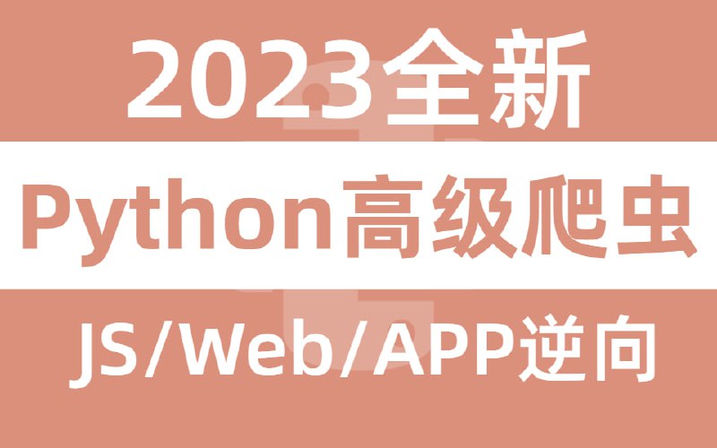 名称：Python高级爬虫教程，搭配实战项目教学描述：课程只做技术分享禁止商业性使用禁止恶意、频繁请求网站违反后果自负链接：