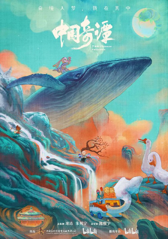 名称：中国奇谭4K无水印描述：　　短片集由八个植根于中国传统文化的独立的故事组成：《小妖怪的夏天》《鹅鹅鹅》《林林》《乡村巴士带走了王孩儿和神仙》《小满》《玉兔》《小卖部》《飞鸟与鱼》，在观众面前铺陈开一个极具中式想象力和审美魅力的“妖怪”故事集