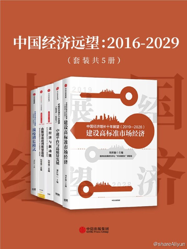 名称：中国经济远望：2016_2029（套装共5册）【epub 书籍】描述：中国经济远望-2016~2029套装5册：作者刘世锦，原国务院发展研究中心副主任、研究员、博士生导师