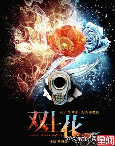 名称：双生花 2014年 国产剧 主演: 方力申 / 尤勇智 / 钱勇夫描述：电视剧《双生花》讲述了：即将警校毕业优质生高俊飞英雄救美，救下江海市毒枭女儿白静，被市缉毒队长李睿破格发展成为我公安卧底人员，潜入白氏集团一步步将白荣山的贩毒集团捣毁