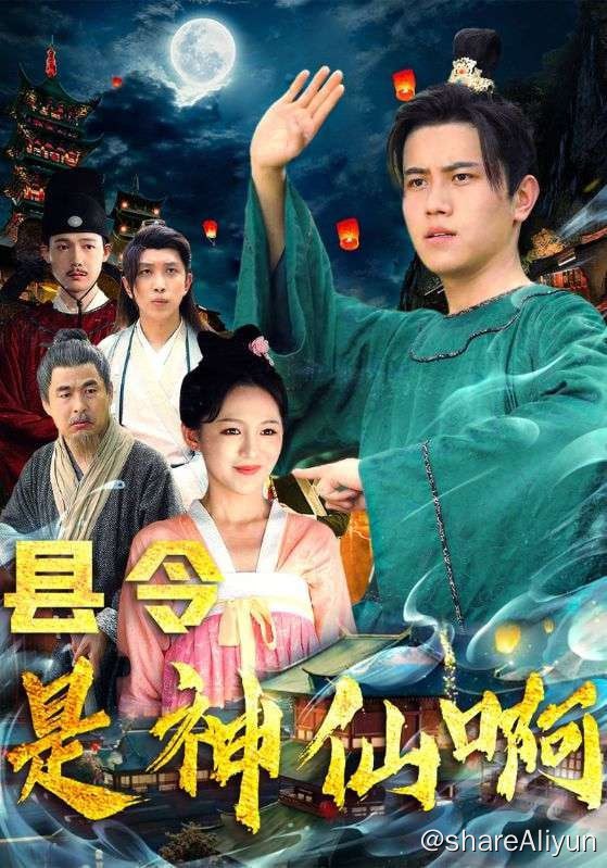 名称：县令是神仙啊 - 2024.S01.720p描述：沈靖穿越成小县令，办网红景点、卖奶茶、五险一金、假日双休统统给安排