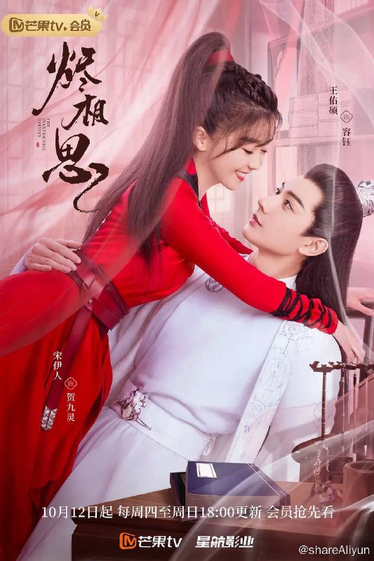 名称：烬相思 (2023) 1080p 26集完结【宋伊人/王佑硕】描述：讲述将军府的大小姐与占星馆少馆主的凄美爱情故事