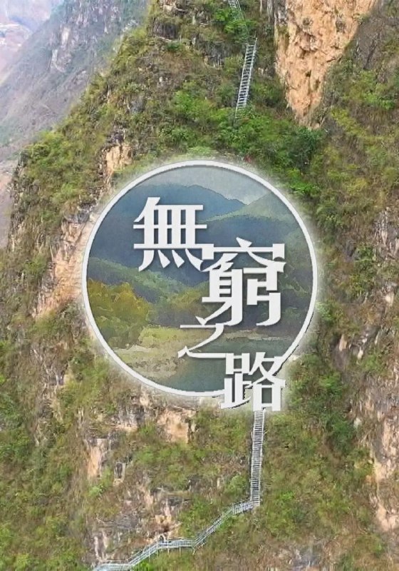 名称：无穷之路描述：TVB 在全中国挑选了十个最具代表性的深度贫困地区案例，分析每个地点采用的不同扶贫方式，例如易地搬迁、产业带动、教育扶贫、企业帮扶等，细说各地在过程中面对的困难，经过无数人的血汗及努力，终于取得成就