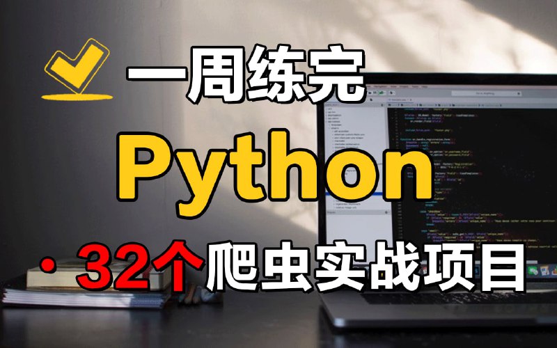名称：【附源码】32个Python爬虫实战项目，练完即可就业，从入门到进阶，基础到框架，你想要的都有！赶紧码住学起来~（持续更新）描述：Python美女大佬录制的爬虫实战项目，源码以及展示效果都在视频里有