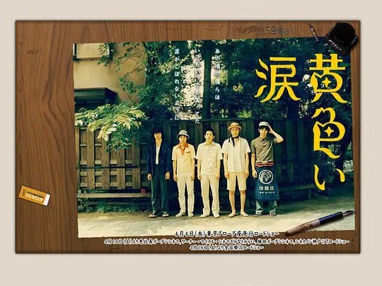 名称：黄色的眼泪 黄色い涙 (2007)描述：1963年早春，成功申办奥运会的日本东京到处是热火朝天的建设场面，日本经济高度增长