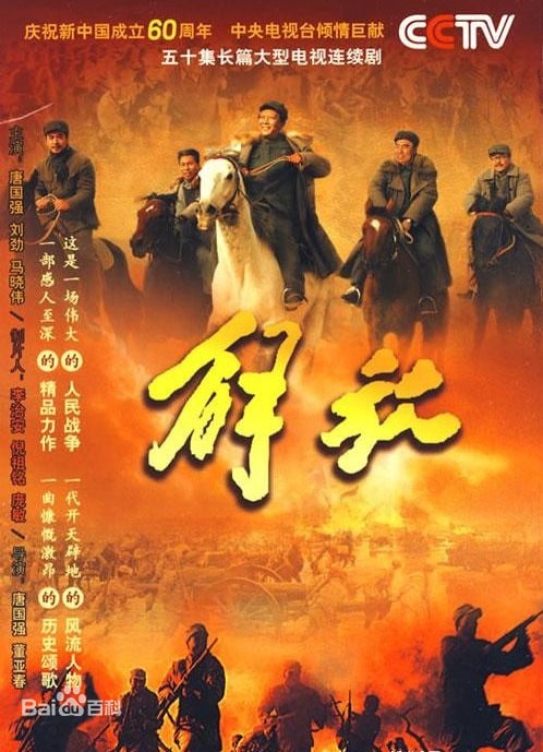 名称：解放描述：1945年抗日战争胜利后，中国仍然面临着两种命运，两个前途的严重斗争