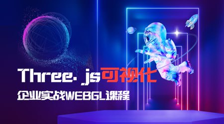 名称：Three.js可视化企业实战WEBGL课描述：全网领先的three.js的 WEB 3D可视化课程