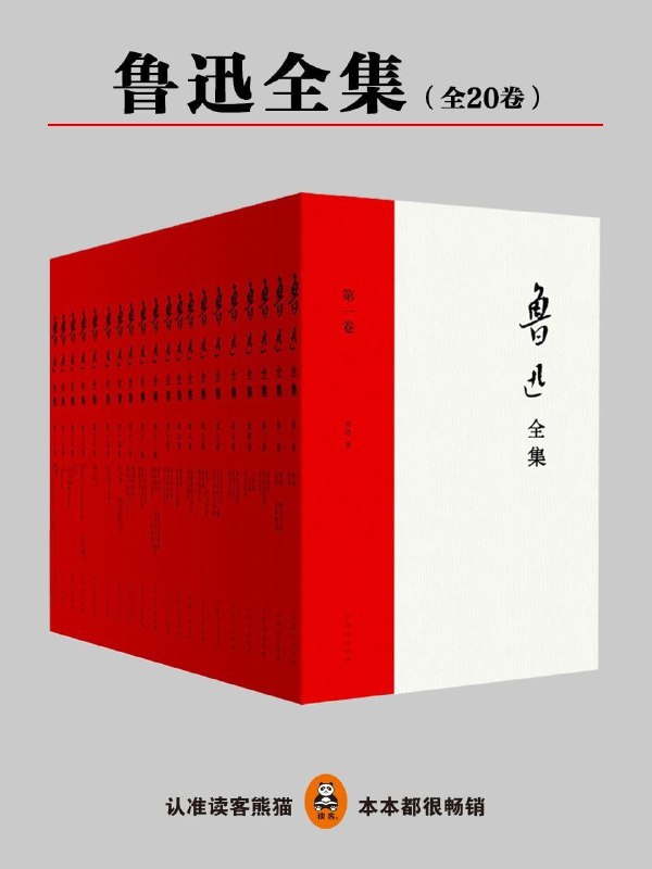 名称：《鲁迅全集》[全20册]1938年民国权威版+人社版18卷+双版本合集[Epub.Mobi.PDF]描述：内容简介：唯一无删改，原汁原味鲁迅的文字！1938年“鲁迅先生纪念委员会”编印版