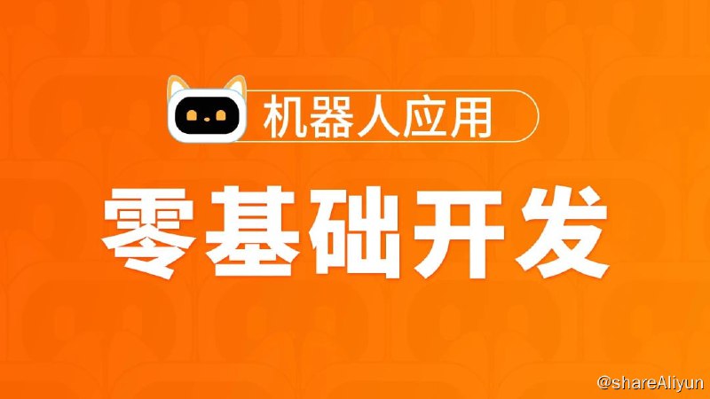名称：零基础开发机器人应用项目班【图灵学院】描述：零基础开发机器人应用项目班 图灵学院