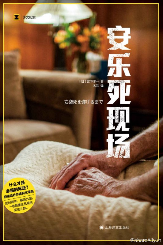 名称：安乐死现场：什么才是最幸福的死法【epub 书籍】描述：有难以忍受的病痛、没有治愈的希望、能够明确地表达意愿、没有患者期望的治疗手段