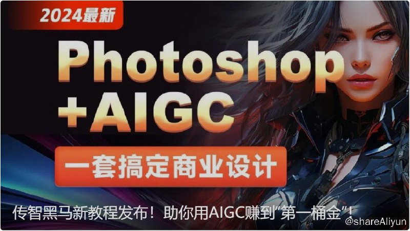 名称：【黑马程序员】Photoshop+AIGC商业设计从入门到实战 - 带源码课件描述：本课程基于最新版AI功能的Photoshop软件工具+Midjourney工具完成商业实战的方式