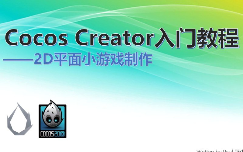 名称：CocosCreator入门教程之2D游戏开发描述：使用Cocos引擎来实现游戏的快速开发，本教程中，使用TypeScript取代JavaScript开发链接：