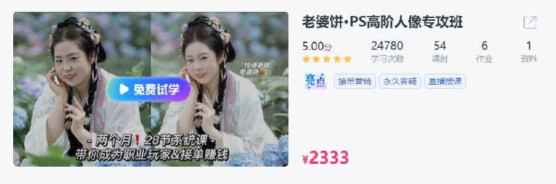 名称：【CCtalk】老婆饼·PS高阶·人像进修专攻班描述：不满足于手机修图,对作品有高要求,追求更专业的成片!摄影师自学修图太吃力,想系统的学习PS人像精修技能